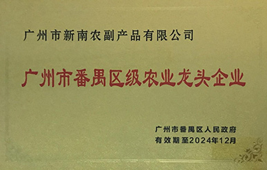 熱烈慶祝我司被認定為“廣州市番禺區級農業龍頭企業”及“廣州市級農業龍頭企業”